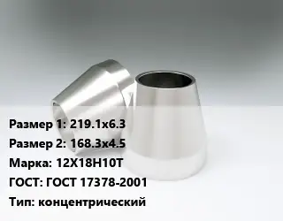 Переход нержавеющий 219.1х6.3х168.3х4.5 Сталь: 12Х18Н10Т ГОСТ: ГОСТ 17378-2001 концентрический